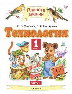 Технология. 1 класс. Учебник в 2-х частях. Ч. 1