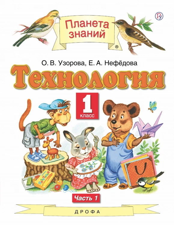 Технология. 1 класс. Учебник в 2-х частях. Ч. 1