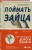 Поймать зайца