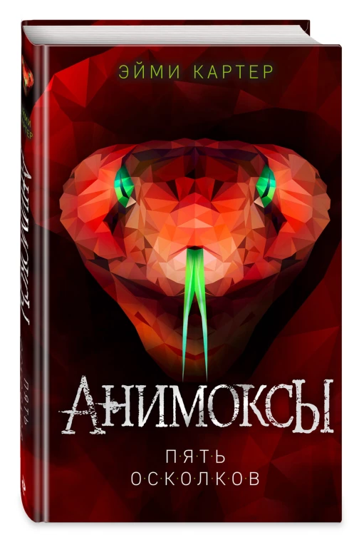 Пять Осколков (#2)