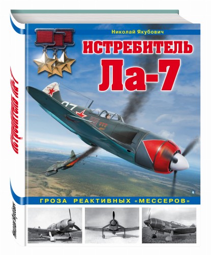 Истребитель Ла-7. Гроза реактивных «мессеров»