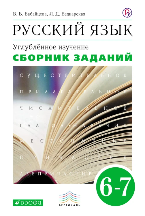 Русский язык. Сборник заданий. 6-7кл. ВЕРТИКАЛЬ