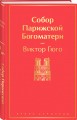 Собор Парижской Богоматери
