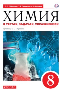 Химия в тестах, задачах, упражнениях. 8 кл. ВЕРТИКАЛЬ