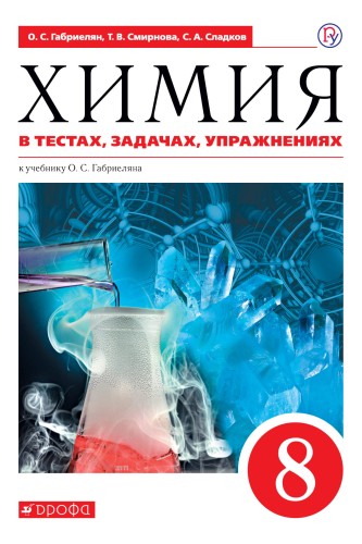 Химия в тестах, задачах, упражнениях. 8 кл. ВЕРТИКАЛЬ
