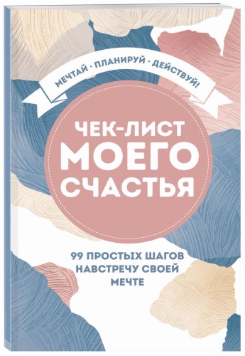 Чек-лист моего счастья. 99 простых шагов навстречу своей мечте