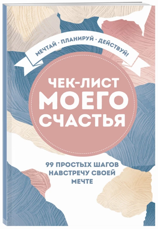Чек-лист моего счастья. 99 простых шагов навстречу своей мечте