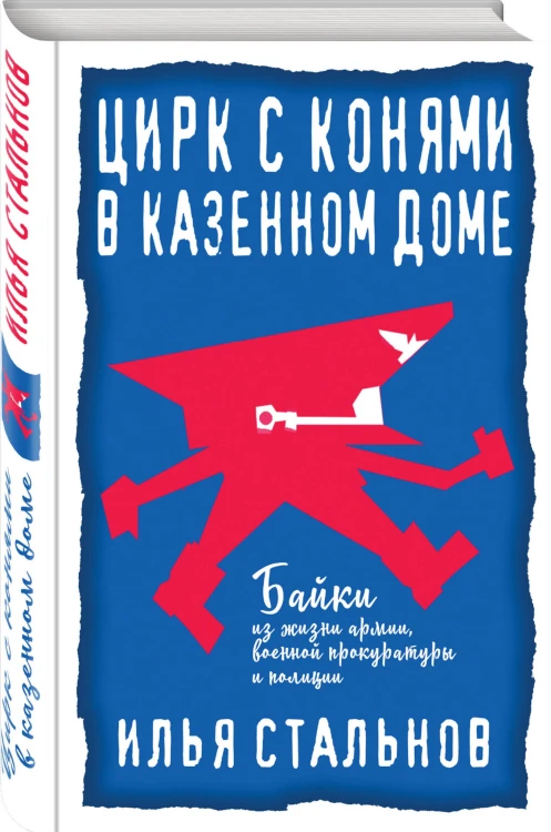 Цирк с конями в казенном доме