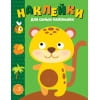 Наклейки д/самых маленьких. Вып. 40. Леопардик
