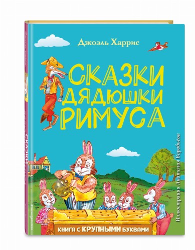 Сказки дядюшки Римуса (ил. А. Воробьева)