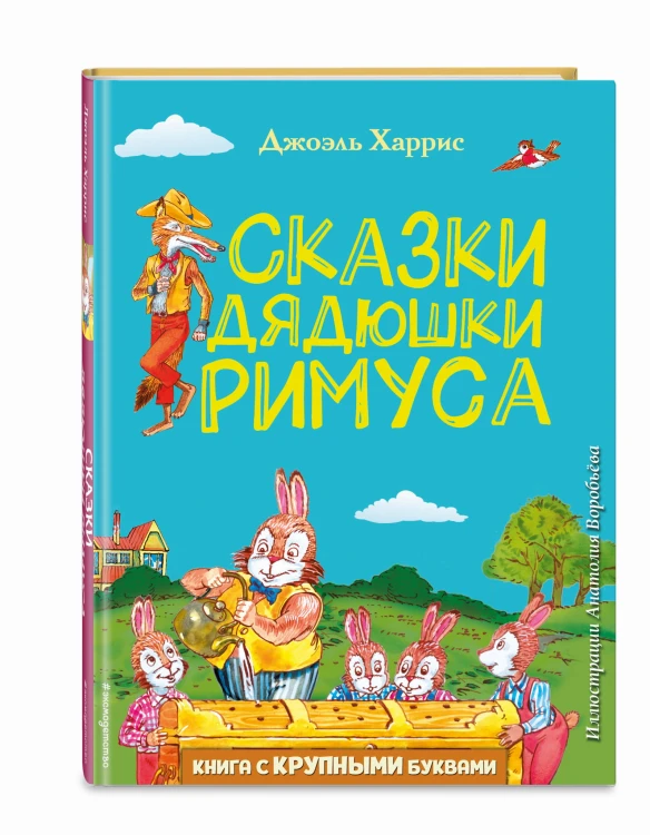 Сказки дядюшки Римуса (ил. А. Воробьева)