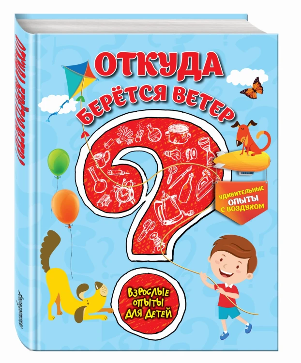 Откуда берется ветер? Удивительные опыты с воздухом
