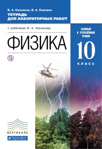 Физика. Тетрадь для лаб. работ. 10 класс. Баз и угл уровни. ВЕРТИКАЛЬ