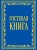 Гостевая книга в бархате