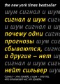 Сигнал и Шум. Почему одни прогнозы сбываются, а другие - нет