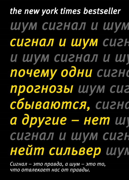 Сигнал и Шум. Почему одни прогнозы сбываются, а другие - нет
