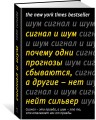 Сигнал и Шум. Почему одни прогнозы сбываются, а другие - нет