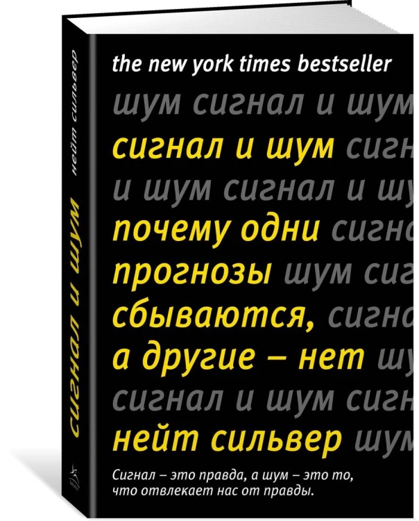 Сигнал и Шум. Почему одни прогнозы сбываются, а другие - нет
