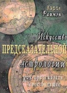 Sztuka astrologii predykcyjnej (po rosyjsku)