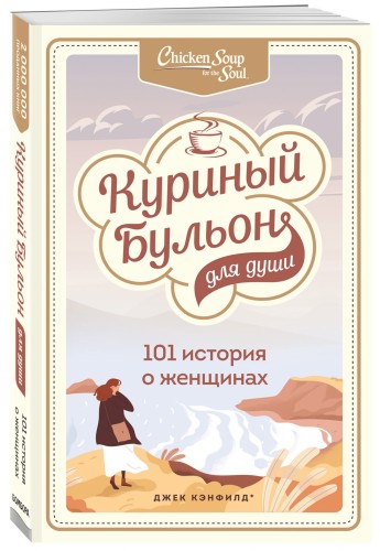 Куриный бульон для души: 101 история о женщинах