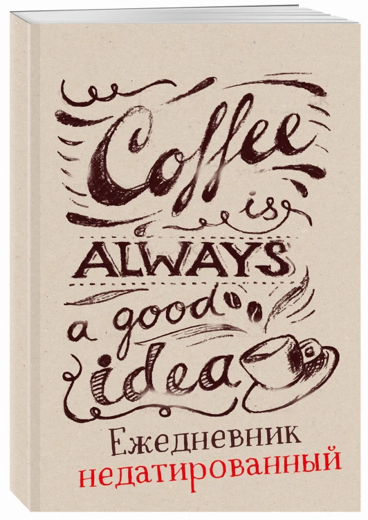 Coffee is always a good idea (леттеринг). Ежедневник недатированный