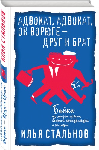 Адвокат, адвокат, он ворюге - друг и брат