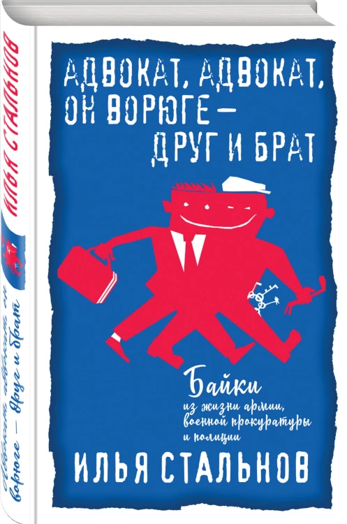 Адвокат, адвокат, он ворюге - друг и брат