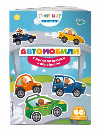 Автомобили (с наклейками)_