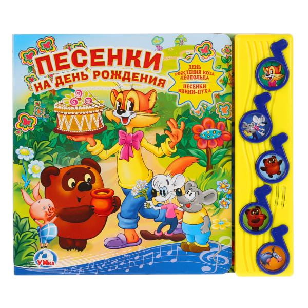 Песенки на день рождения. (5 музыкальных кнопок).формат: 220х190мм. объем: 10 стр в кор.32шт
