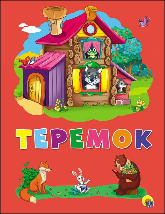 КАРТОНКА 4 разворота. ТЕРЕМОК