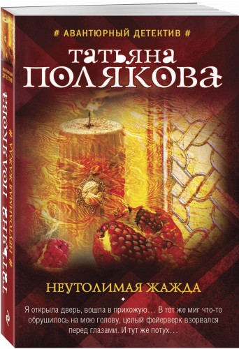 Неутолимая жажда