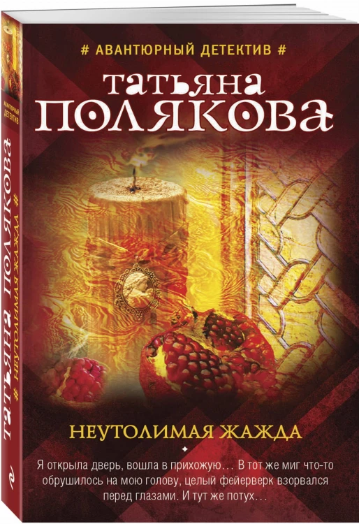Неутолимая жажда