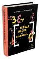 Черная Маска из Аль-Джебры. Путешествие в письмах с прологом