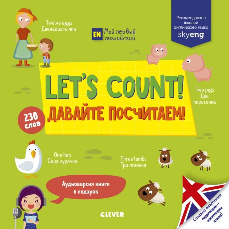Let's count! Давайте посчитаем!