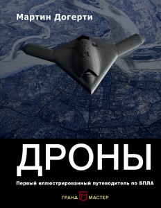 Дроны. Первый иллюстрированный путеводитель по БПЛА