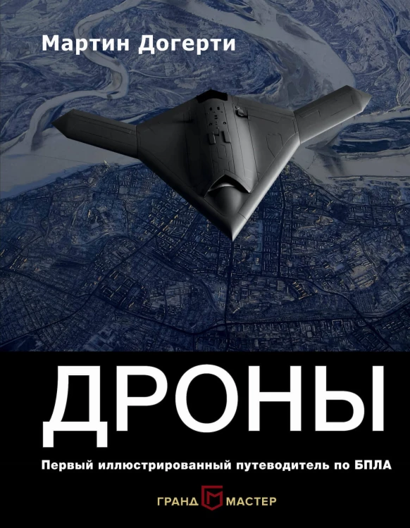 Дроны. Первый иллюстрированный путеводитель по БПЛА