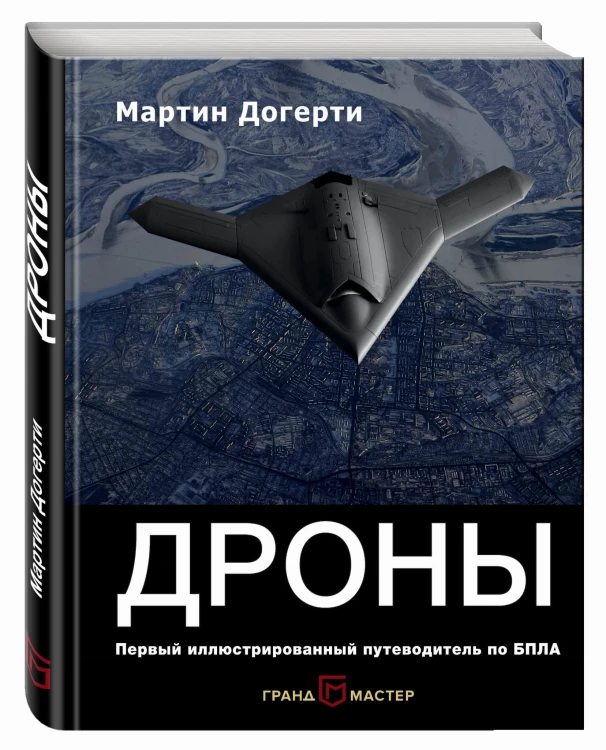 Дроны. Первый иллюстрированный путеводитель по БПЛА