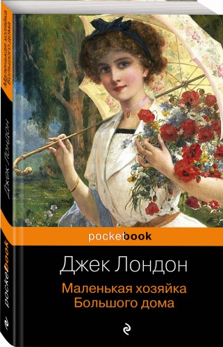 Маленькая хозяйка Большого дома
