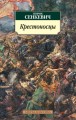 Крестоносцы