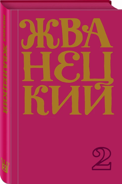 Сборник 60-х годов. Том 1