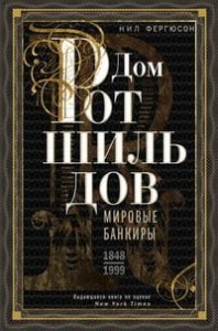 Дом Ротшильдов. Пророки денег. 1798—1848