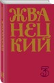 Сборник 80-х годов. Том 3