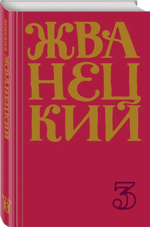 Сборник 80-х годов. Том 3