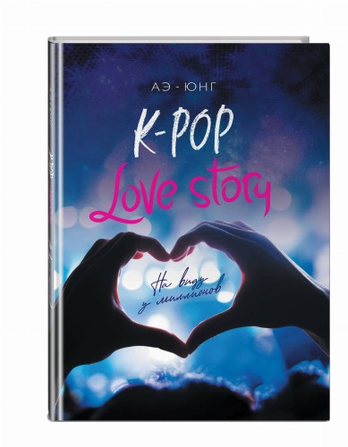K-Pop. Love Story. На виду у миллионов