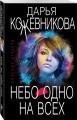 Небо одно на всех