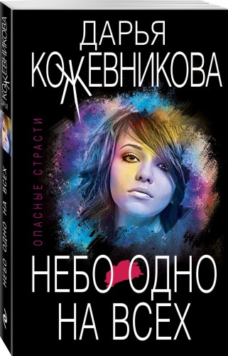 Небо одно на всех