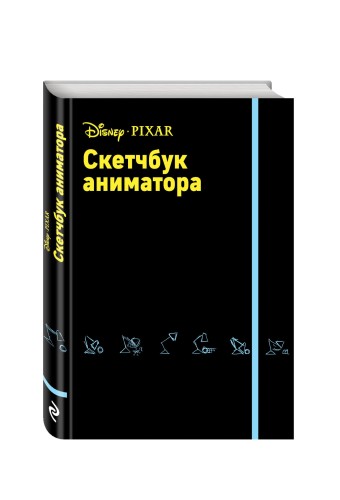 Скетчбук аниматора от Pixar
