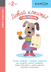 KUMON. Przyklejmy to! (po rosyjsku)