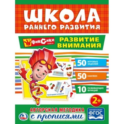 РАЗВИТИЕ ВНИМАНИЯ. ФИКСИКИ (ОБУЧАЮЩАЯ АКТИВИТИ +50). ФОРМАТ: 215Х285 ММ. 16 СТР. в кор.50шт