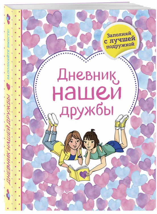 Дневник нашей дружбы
